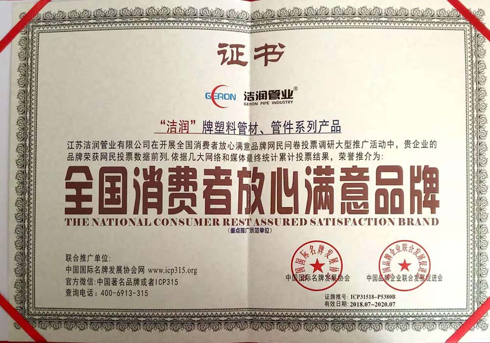 全國(guó)消費(fèi)者放心滿意品牌